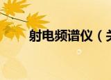 射电频谱仪（关于射电频谱仪介绍）