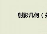 射影几何（关于射影几何介绍）