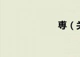 尃（关于尃介绍）