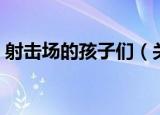 射击场的孩子们（关于射击场的孩子们介绍）