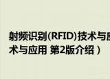 射频识别(RFID)技术与应用 第2版（关于射频识别(RFID)技术与应用 第2版介绍）