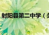 射阳县第二中学（关于射阳县第二中学介绍）