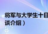 将军与大学生十日谈（关于将军与大学生十日谈介绍）