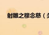 射雕之穆念慈（关于射雕之穆念慈介绍）