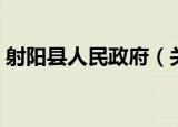 射阳县人民政府（关于射阳县人民政府介绍）