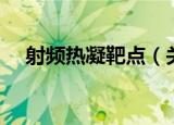 射频热凝靶点（关于射频热凝靶点介绍）