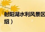 射阳湖水利风景区（关于射阳湖水利风景区介绍）