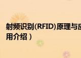 射频识别(RFID)原理与应用（关于射频识别(RFID)原理与应用介绍）
