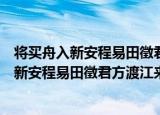 将买舟入新安程易田徵君方渡江来夜过话别（关于将买舟入新安程易田徵君方渡江来夜过话别介绍）