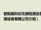 射阳县科仪无损检测设备有限公司（关于射阳县科仪无损检测设备有限公司介绍）