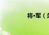 将·军（关于将·军介绍）