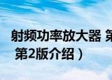 射频功率放大器 第2版（关于射频功率放大器 第2版介绍）