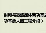 射频与微波晶体管功率放大器工程（关于射频与微波晶体管功率放大器工程介绍）