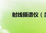 射线摄谱仪（关于射线摄谱仪介绍）