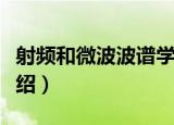 射频和微波波谱学（关于射频和微波波谱学介绍）