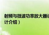 射频与微波功率放大器设计（关于射频与微波功率放大器设计介绍）