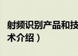 射频识别产品和技术（关于射频识别产品和技术介绍）