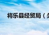 将乐县经贸局（关于将乐县经贸局介绍）