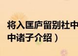 将入匡庐留别社中诸子（关于将入匡庐留别社中诸子介绍）