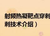 射频热凝靶点穿刺技术（关于射频热凝靶点穿刺技术介绍）