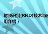 射频识别(RFID)技术与应用（关于射频识别(RFID)技术与应用介绍）