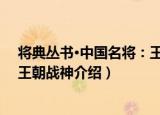 将典丛书·中国名将：王朝战神（关于将典丛书·中国名将：王朝战神介绍）