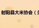 射阳县大米协会（关于射阳县大米协会介绍）