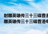射雕英雄传三十三碟香港电视连续剧33片装(VCD)（关于射雕英雄传三十三碟香港电视连续剧33片装(VCD)介绍）