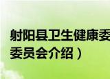 射阳县卫生健康委员会（关于射阳县卫生健康委员会介绍）