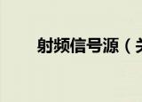 射频信号源（关于射频信号源介绍）
