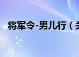将军令-男儿行（关于将军令-男儿行介绍）