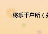 将乐千户所（关于将乐千户所介绍）