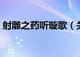 射雕之药听璇歌（关于射雕之药听璇歌介绍）