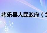 将乐县人民政府（关于将乐县人民政府介绍）