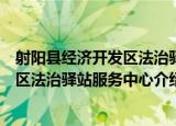 射阳县经济开发区法治驿站服务中心（关于射阳县经济开发区法治驿站服务中心介绍）
