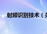 射频识别技术（关于射频识别技术介绍）