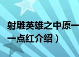 射雕英雄之中原一点红（关于射雕英雄之中原一点红介绍）