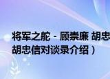 将军之舵－顾崇廉 胡忠信对谈录（关于将军之舵－顾崇廉 胡忠信对谈录介绍）