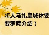 将人马扎皇城休要罗唣（关于将人马扎皇城休要罗唣介绍）
