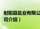 射阳县盐业有限公司（关于射阳县盐业有限公司介绍）