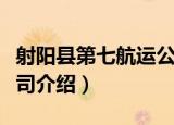射阳县第七航运公司（关于射阳县第七航运公司介绍）
