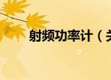 射频功率计（关于射频功率计介绍）