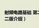 射频电路基础 第二版（关于射频电路基础 第二版介绍）