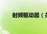 射频驱动器（关于射频驱动器介绍）
