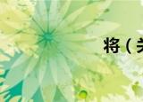 将（关于将介绍）