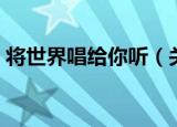 将世界唱给你听（关于将世界唱给你听介绍）
