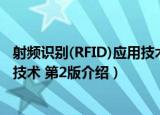射频识别(RFID)应用技术 第2版（关于射频识别(RFID)应用技术 第2版介绍）