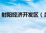 射阳经济开发区（关于射阳经济开发区介绍）