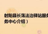 射阳县长荡法治驿站服务中心（关于射阳县长荡法治驿站服务中心介绍）
