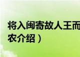将入闽寄故人王而农（关于将入闽寄故人王而农介绍）
